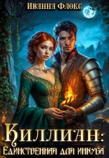 Книга Киллиан: единственная для инкуба (СИ)