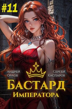Книга Бастард Императора. Том 11 (СИ)