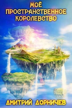 Книга Мое пространственное королевство. Том 8 (СИ)