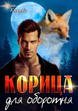 Книга Корица для оборотня