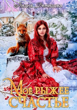 Книга Мое рыжее счастье