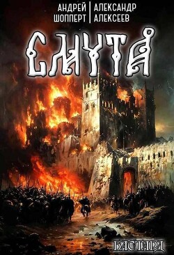 Книга Смута (СИ)