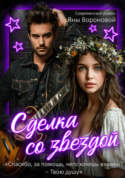 Книга Сделка со звездой (СИ)