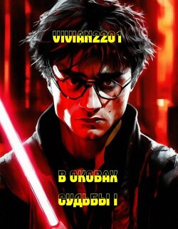 Книга В оковах Судьбы I (СИ)