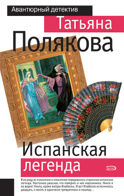 Книга Испанская легенда