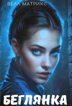 Книга Беглянка (СИ)