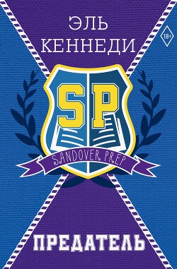 Книга Предатель