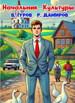 Книга Начальник Культуры (СИ)