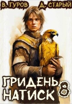 Книга Натиск (СИ)