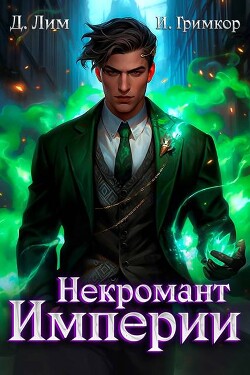 Читать онлайн книгу Некромант Империи. Том 4 (СИ) автор Гримкор Иван Книга Некромант Империи. Том 4 (СИ)