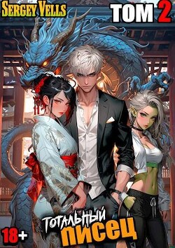 Книга Тотальный писец. том 2 (СИ)