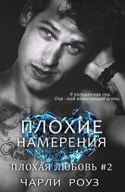 Книга Плохие намерения (ЛП)