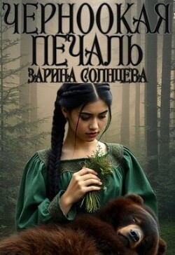 Книга Черноокая печаль (СИ)