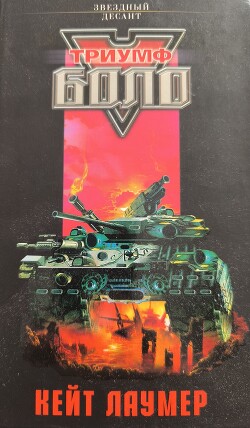 Книга Триумф Боло