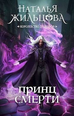 Книга Принц смерти (СИ)