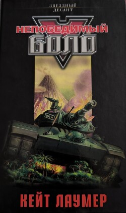 Книга Непобедимый Боло