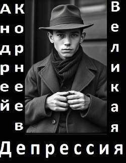 Книга Великая Депрессия (СИ)