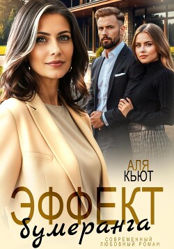Книга Эффект бумеранга