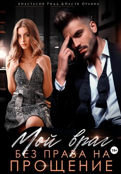Книга Мой враг. Без права на прощение