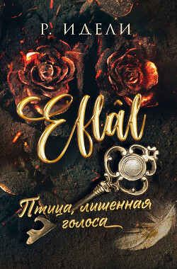 Книга Птица, лишенная голоса