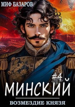 Книга Возмездие князя (СИ)