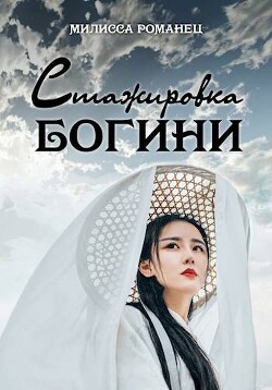 Книга Стажировка богини. Дилогия (СИ)