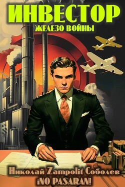Книга Инвестор. Железо войны (СИ)