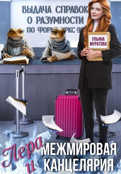 Книга Лера и Межмировая Канцелярия