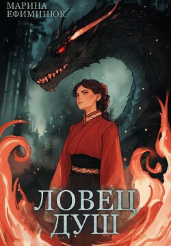 Книга Ловец душ