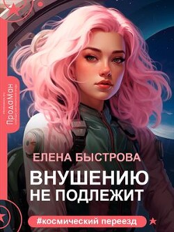 Книга Внушению не подлежит (СИ)