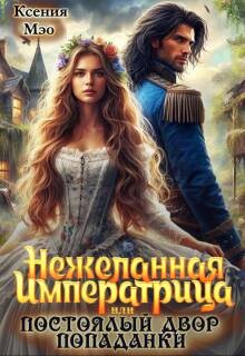 Книга Нежеланная императрица, или Постоялый двор попаданки (СИ)