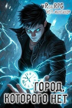 Книга Город, которого нет (СИ)