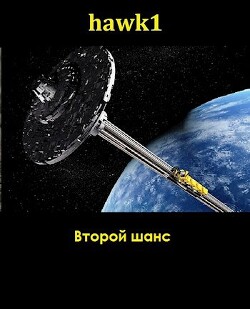 Книга Второй шанс (СИ)