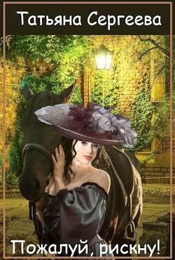 Книга Пожалуй, рискну (СИ)