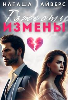 Читать онлайн книгу Тяжесть измены (СИ) автор Айверс Наташа Книга Тяжесть измены (СИ)