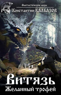 Книга Желанный трофей (СИ)