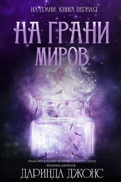 Книга На грани миров (ЛП)