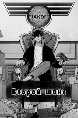 Книга Второй шанс. Марвел (СИ)