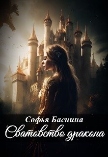 Книга Сватовство дракона (СИ)