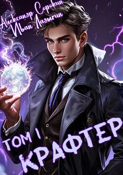 Книга Крафтер (СИ)