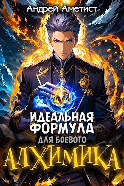 Книга Идеальная формула для боевого алхимика (СИ)