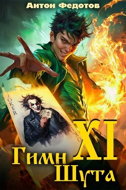 Книга Гимн шута ХI (СИ)