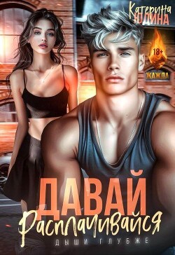 Книга Давай, расплачивайся (СИ)