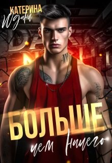 Книга Больше, чем ничего (СИ)