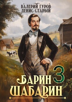 Книга Барин-Шабарин 3 (СИ)