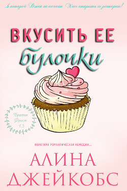 Книга Вкусить ее булочки (ЛП)