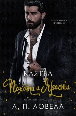 Читать онлайн книгу Клятва похоти и ярости (ЛП) автор Ловелл Л. п. Книга Клятва похоти и ярости (ЛП)