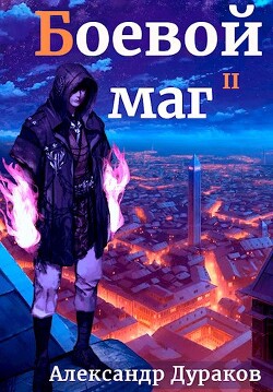 Книга Боевой маг. Продолжение (СИ)