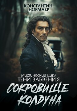 Книга Сокровище колдуна