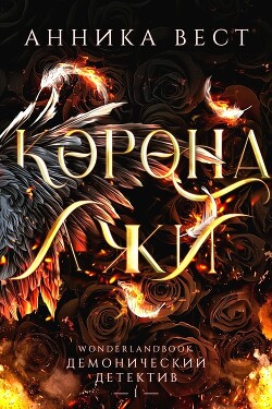 Книга Корона лжи (ЛП)